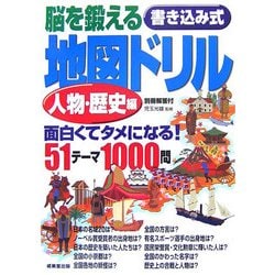 脳を鍛える書き込み式地図ドリル 人物・歴史編 [単行本]