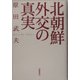 北朝鮮外交の真実 [単行本]