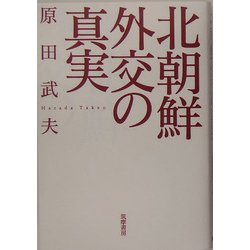 北朝鮮外交の真実 [単行本]