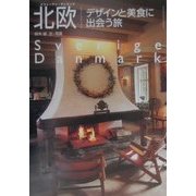 北欧 デザインと美食に出会う旅 [単行本]