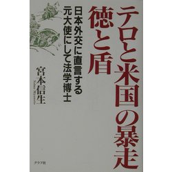 テロと米国の暴走 徳と盾―日本外交に直言する元大使にして法学博士 [単行本]