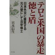 テロと米国の暴走 徳と盾―日本外交に直言する元大使にして法学博士 [単行本]