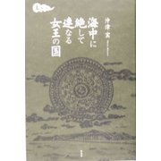 海中に絶して連なる女王の国〈上〉風の巻 [単行本]