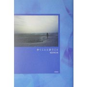 歩くことと詠うこと [単行本]
