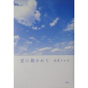 空に抱かれて [単行本]