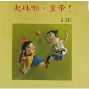 起牀ロウ、皇帝! [絵本]