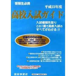 高校入試ガイド 平成23年度 [単行本]