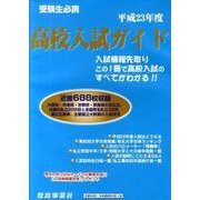 高校入試ガイド 平成23年度 [単行本]