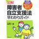 図解 障害者自立支援法早わかりガイド [単行本]