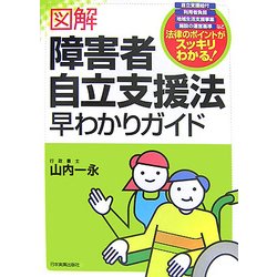 図解 障害者自立支援法早わかりガイド [単行本]