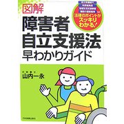 図解 障害者自立支援法早わかりガイド [単行本]