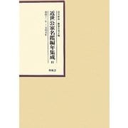 近世公家名鑑編年集成〈11〉寛政十二年-文化五年 [全集叢書]