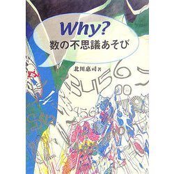 Why?数の不思議あそび [単行本]