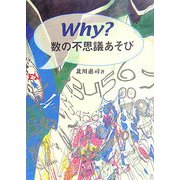 Why?数の不思議あそび [単行本]