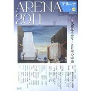 アリーナ 第11号(2011) [単行本]