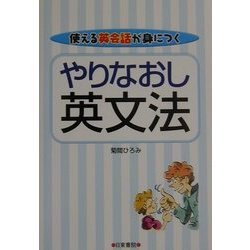 やりなおし英文法―使える英会話が身につく [単行本]