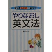 やりなおし英文法―使える英会話が身につく [単行本]