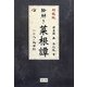 絵解き菜根譚―一〇八の処世訓 新装版 [単行本]