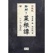 絵解き菜根譚―一〇八の処世訓 新装版 [単行本]