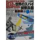 大図解 世界のスパイ・偵察兵器 [単行本]
