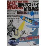 大図解 世界のスパイ・偵察兵器 [単行本]