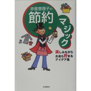 赤星恵理子の節約マジック―楽しみながらお金も貯まるアイデア集 [単行本]