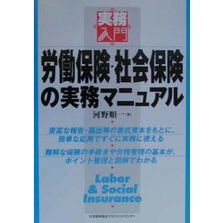 労働保険・社会保険の実務マニュアル(実務入門) [単行本]