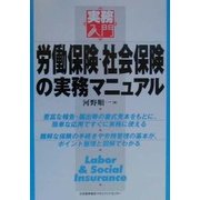 労働保険・社会保険の実務マニュアル(実務入門) [単行本]