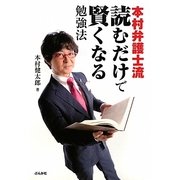 本村弁護士流読むだけで賢くなる勉強法 [単行本]