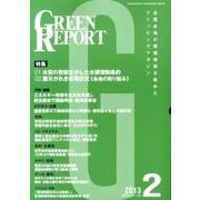 GREEN REPORT 2013年2月号 [単行本]