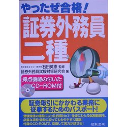 やったぜ合格!証券外務員二種 改訂初版 [単行本]