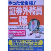 やったぜ合格!証券外務員二種 改訂初版 [単行本]