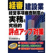 建設業経営事項審査制度の実務と究極的評点アップ対策 [単行本]