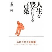 人生を豊かにする言葉 [単行本]