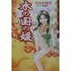 木の国の媛―太陽の娘〈1〉(徳間デュアル文庫) [文庫]