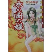 木の国の媛―太陽の娘〈1〉(徳間デュアル文庫) [文庫]