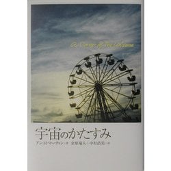 宇宙のかたすみ [単行本]