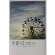 宇宙のかたすみ [単行本]
