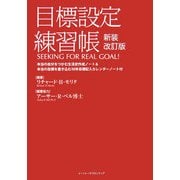 目標設定練習帳 新装改訂版 [単行本]