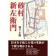 砂村新左衛門―江戸時代初期、新田開発に生涯を捧げた [単行本]