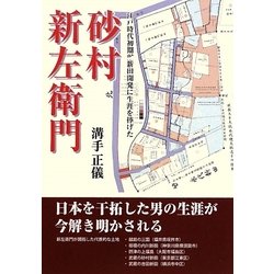 砂村新左衛門―江戸時代初期、新田開発に生涯を捧げた [単行本]