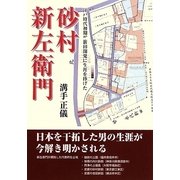 砂村新左衛門―江戸時代初期、新田開発に生涯を捧げた [単行本]