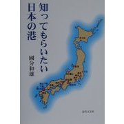 知ってもらいたい日本の港 [単行本]
