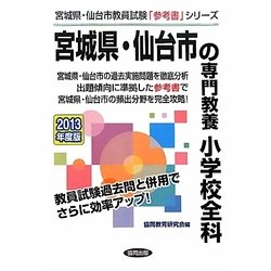 宮城県・仙台市の専門教養 小学校全科〈2013年度版〉(宮城県・仙台市教員試験「参考書」シリーズ〈2〉) [全集叢書]