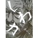しわ力 [絵本]