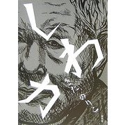 しわ力 [絵本]