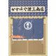 かわらや源三商店 [単行本]