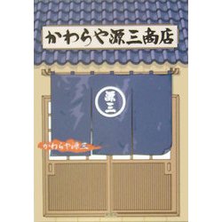 かわらや源三商店 [単行本]