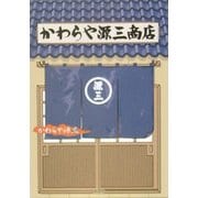 かわらや源三商店 [単行本]
