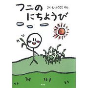 フニのにちようび(ちいさなえほん) [絵本]